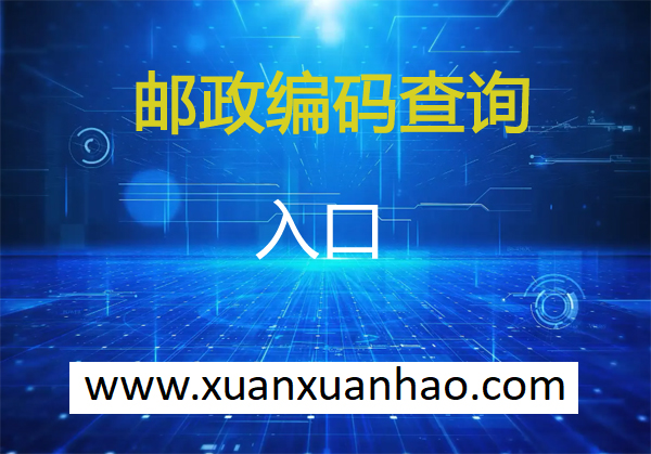 中山邮政编码是多少-广东中山邮编 中山市邮政编码 广东省中山市邮编